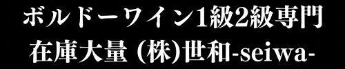 ボルドーワイン1級2級専門 在庫大量 (株)世和-seiwa-